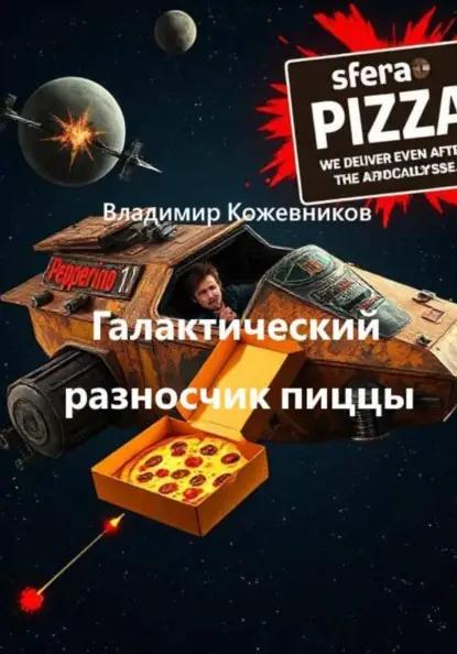 Галактический разносчик пиццы