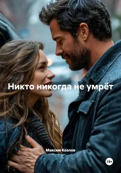Никто никогда не умрёт