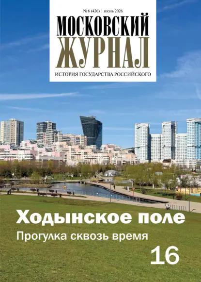 Московский журнал. История государства Российского №06/2026
