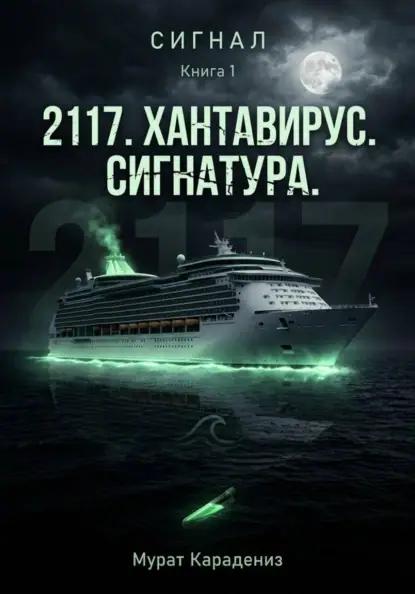 «2117». Хантавирус. Сигнатура.