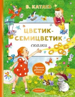 Цветик-семицветик. Сказки