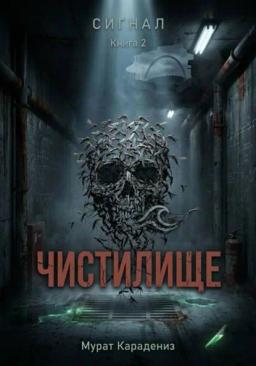 Обложка книги «Чистилище»