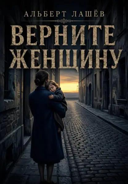 Верните женщину