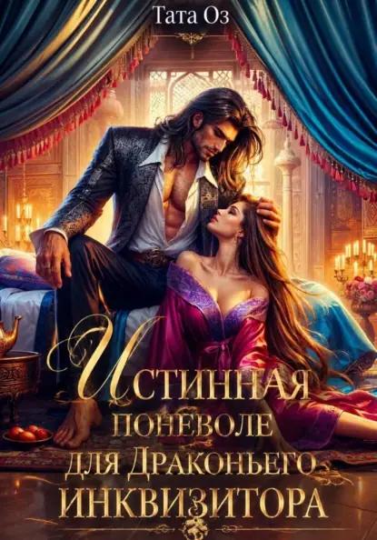 Истинная поневоле для Драконьего инквизитора