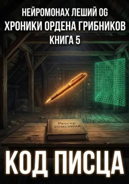 Хроники ордена грибников. Книга 5. Код писца