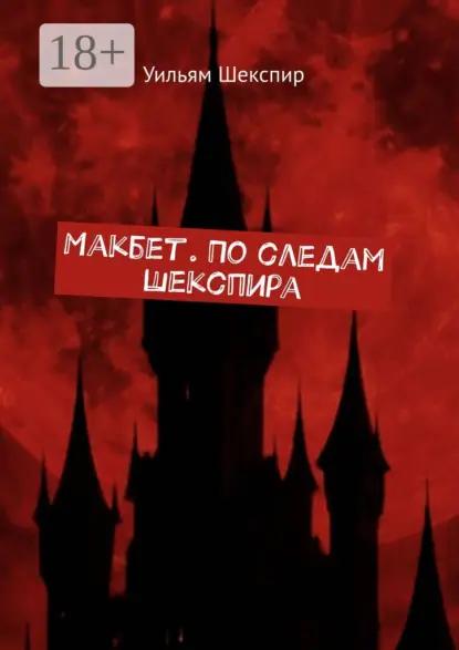 Макбет. По следам Шекспира