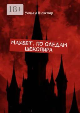 Макбет. По следам Шекспира