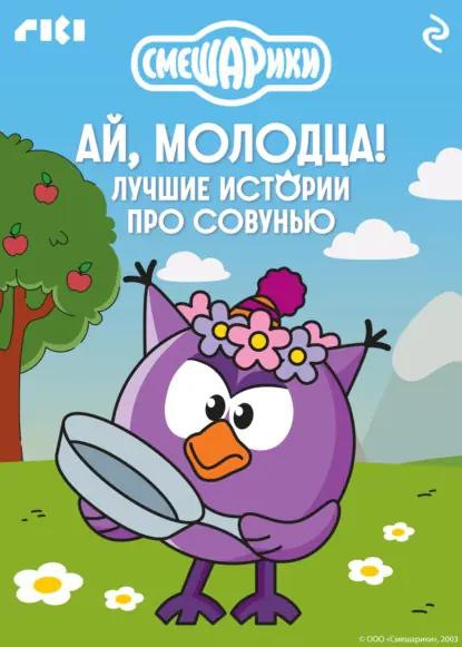Смешарики. Ай, молодца! Лучшие истории про Совунью