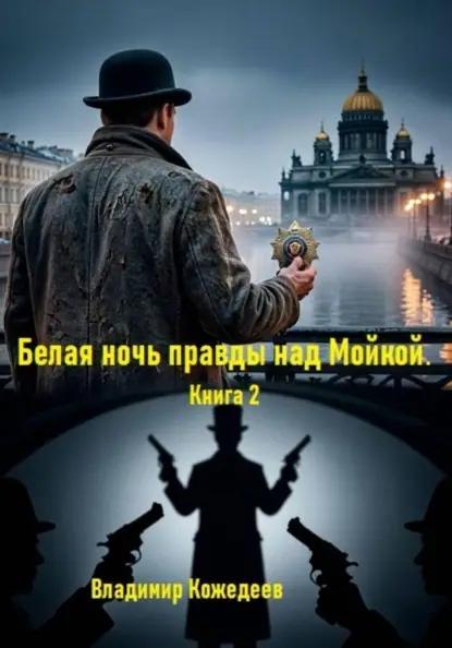 Белая ночь правды над Мойкой. Книга 2