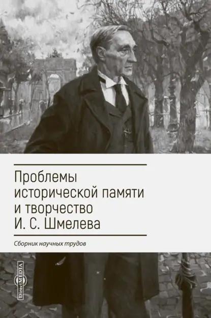 Проблемы исторической памяти и творчество И. С. Шмелева