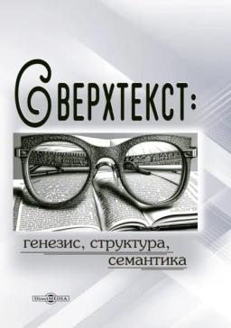 Обложка книги «Сверхтекст: генезис, структура, семантика. Монография»
