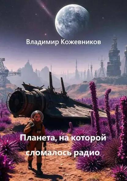 Планета, на которой сломалось радио