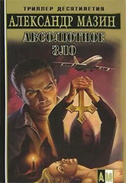 Обложка книги «Абсолютное зло»