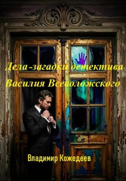 Дела — загадки детектива Василия Всеволожского