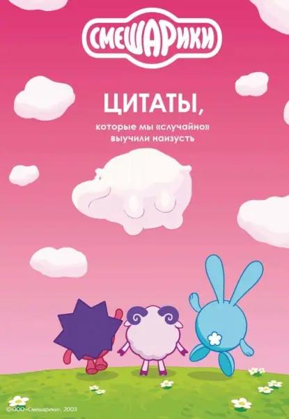 Смешарики. Цитаты, которые мы «случайно» выучили наизусть