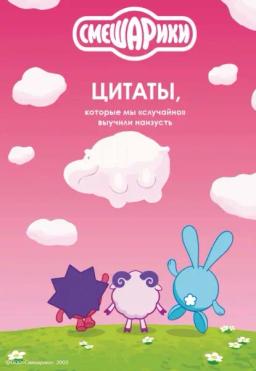 Смешарики. Цитаты, которые мы «случайно» выучили наизусть