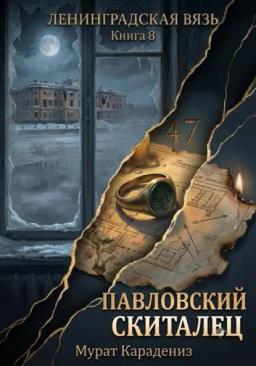 Обложка книги «Павловский скиталец»
