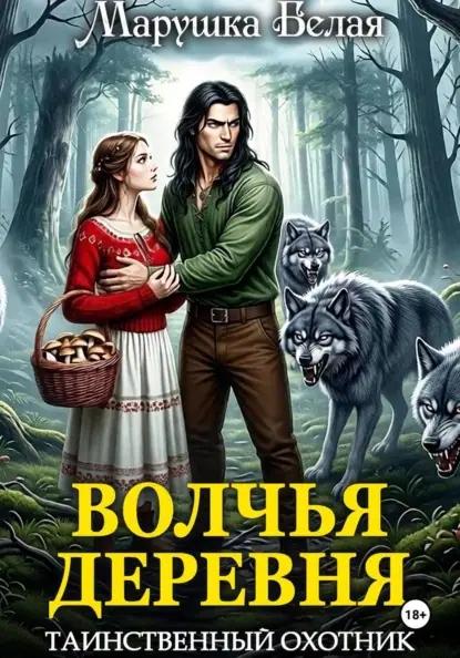 Волчья деревня. Таинственный охотник
