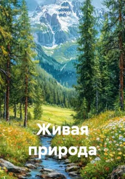 Живая природа