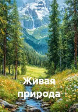 Обложка книги «Живая природа»