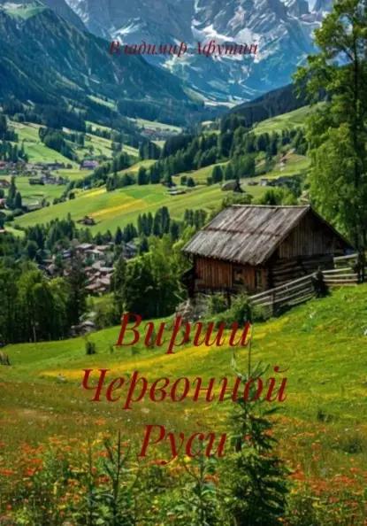 Вирши Червонной Руси