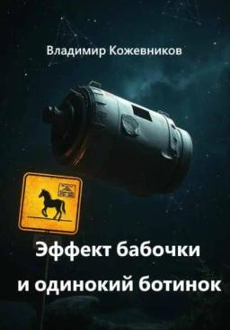 Эффект бабочки и одинокий ботинок
