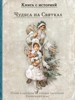 Чудеса на Святках