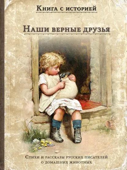 Наши верные друзья