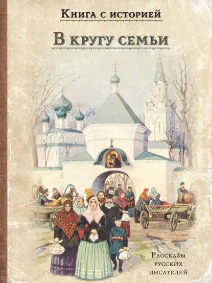 В кругу семьи