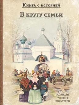 В кругу семьи