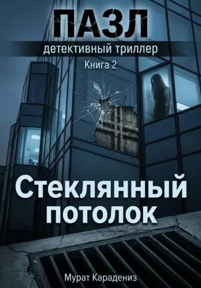 Стеклянный потолок