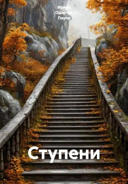 Ступени