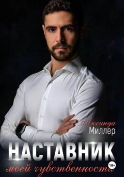 Наставник моей чувственности