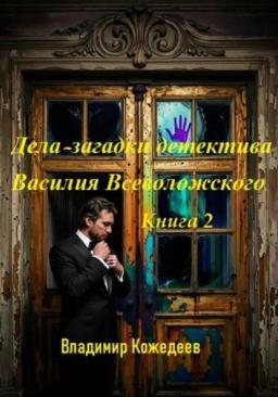 Обложка книги «Дела-загадки детектива Василия Всеволожского. Книга 2»