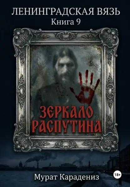 Зеркало Распутина