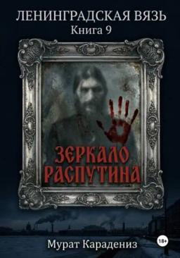 Обложка книги «Зеркало Распутина»