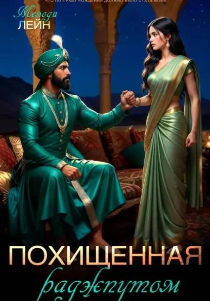 Похищенная раджпутом