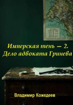 Имперская тень — 2. Дело адвоката Гринева