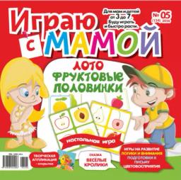 Обложка книги «Играю с мамой №05/2026»