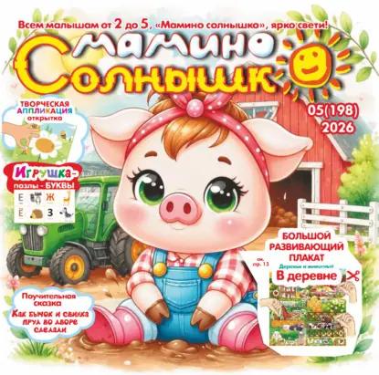 Мамино солнышко №05/2026