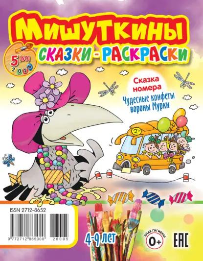 Мишуткины сказки-раскраски №05/2026