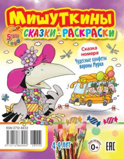 Обложка книги «Мишуткины сказки-раскраски №05/2026»
