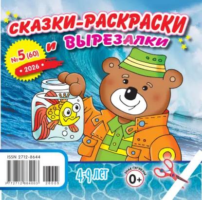 Сказки-раскраски и вырезалки №05/2026