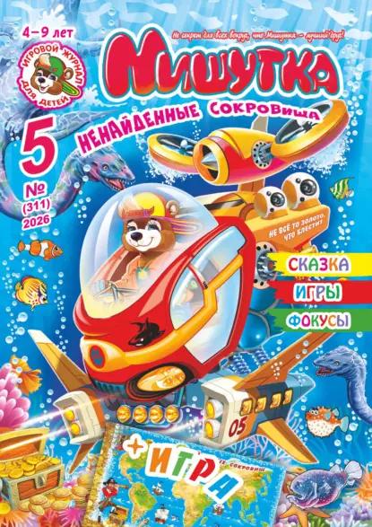 Мишутка №05/2026