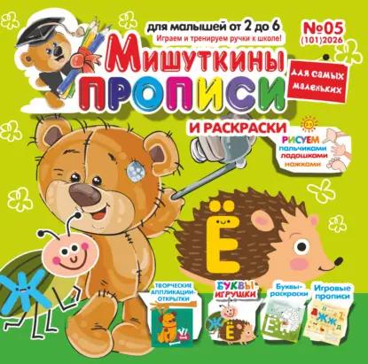 Мишуткины прописи №05/2026