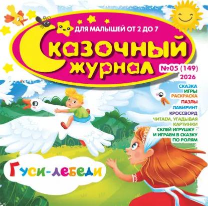 Сказочный журнал №05/2026