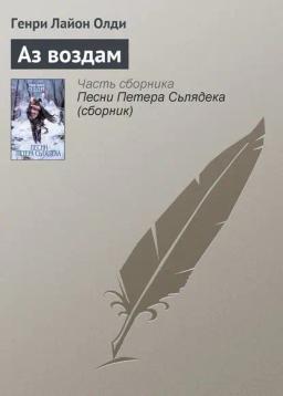 Обложка книги «Аз воздам»