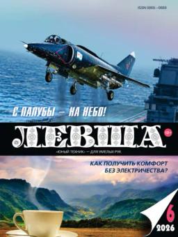 Обложка книги «Левша №06/2026»