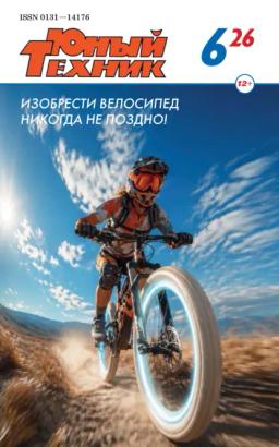 Обложка книги «Юный техник №06/2026»