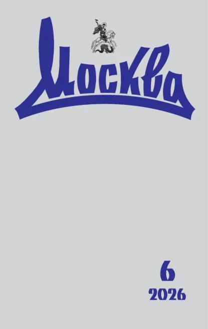 Москва №06/2026